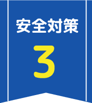 安全対策3