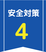 安全対策4