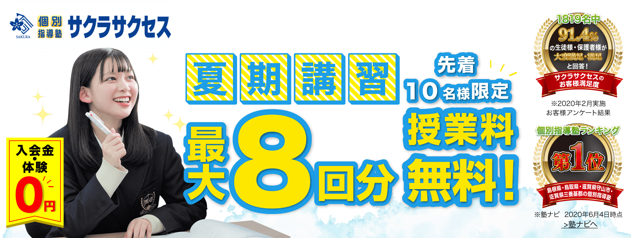 【※受付を終了しました】『夏期講習 最大8回分授業料無料キャンペーン実施中！』