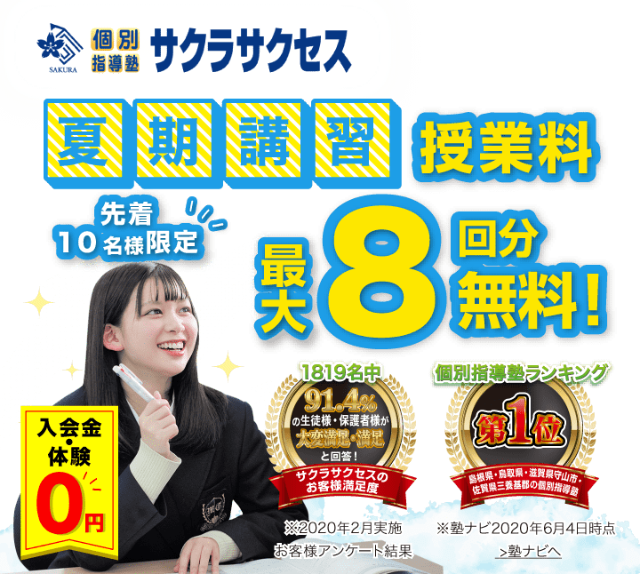 夏期講習 先着10名様限定 最大10回分授業料無料キャンペーン実施中！