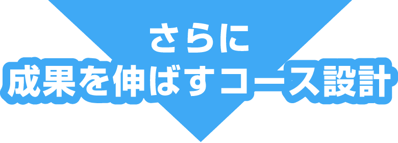 さらに成果を伸ばすコース設計