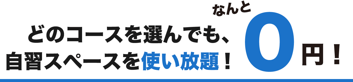 どのコースを選んでも、自習スペースを使い放題！なんと0円！