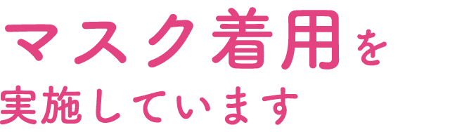 マスク着用を実施しています