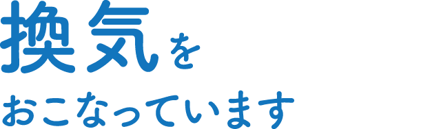 換気をおこなっています