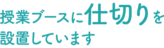 授業ブースに仕切りを設置しています