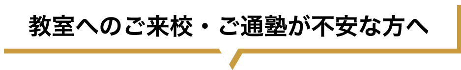 教室へのご来校・ご通塾が不安な方へ