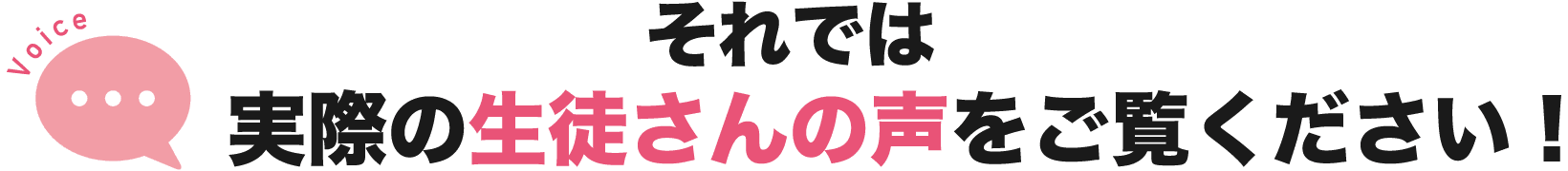 それでは実際の生徒さんの声をご覧ください！