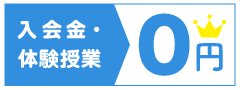 入会金・体験０円