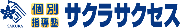 個別指導塾サクラサクセス