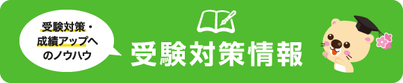 学習ブログ　受験対策・成績アップへのノウハウ