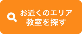 お近くのエリア教室を探す