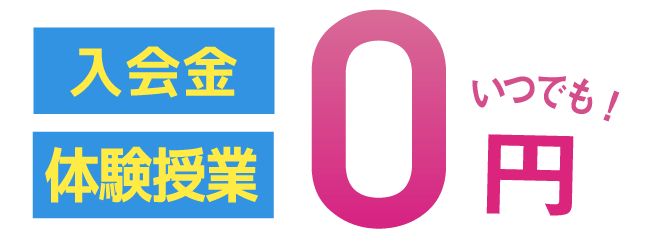 入会金 体験授業 いつでも 0円