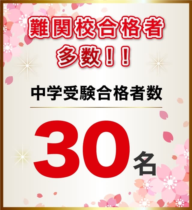 難関校合格者多数！！中学受験合格者数３０名
