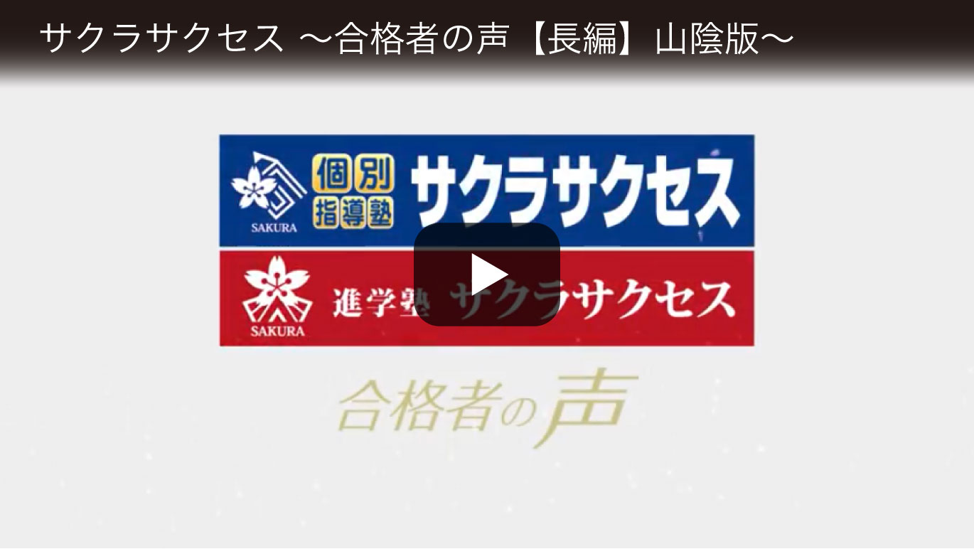 サクラサクセス〜合格者の声【長編】山陰版〜