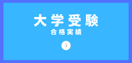 大学受験 合格実績