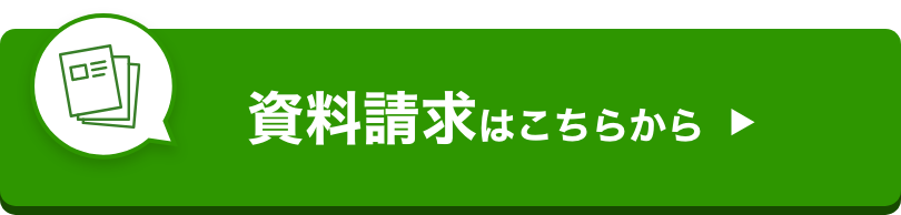 資料請求はこちらから