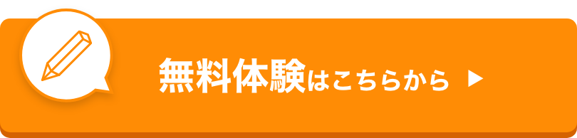 無料体験はこちらから