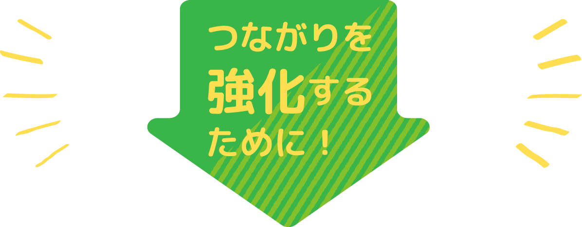 つながりを強化するために！