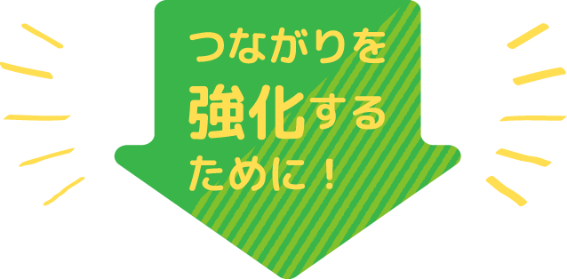 つながりを強化するために！