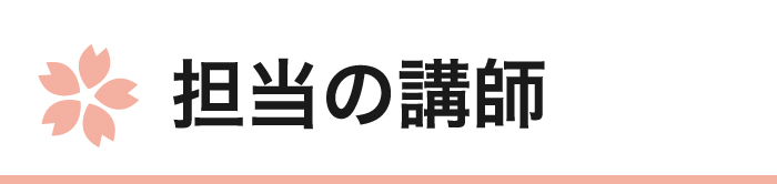 担当の講師