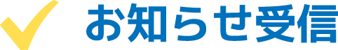 お知らせ受信