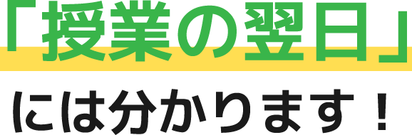 「授業の翌日」には分かります！