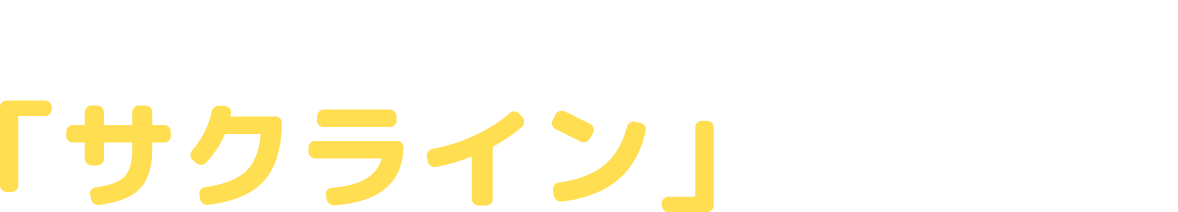 生徒・保護者様と塾をつなげる「サクライン」を新導入！