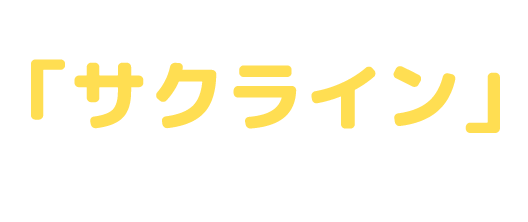 生徒・保護者様と塾をつなげる「サクライン」を新導入！