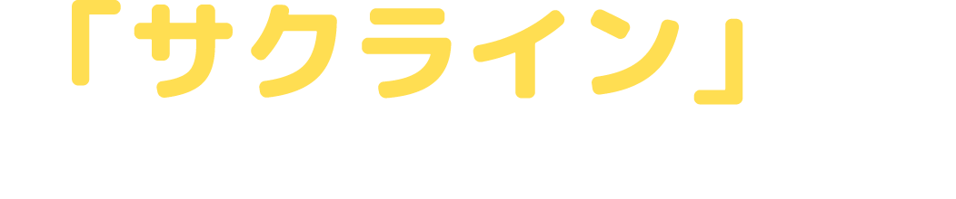 「サクライン」で生徒・保護者様と塾をつなげる