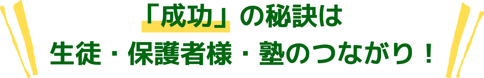 「成功」の秘訣は生徒・保護者様・塾のつながり！