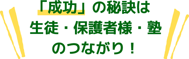 「成功」の秘訣は生徒・保護者様・塾のつながり！