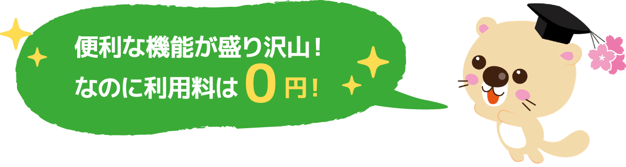 便利な機能が盛り沢山！なのに利用料は0円！