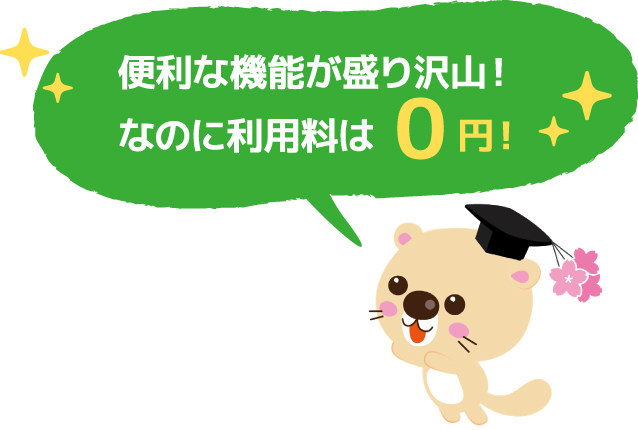 便利な機能が盛り沢山！なのに利用料は0円！