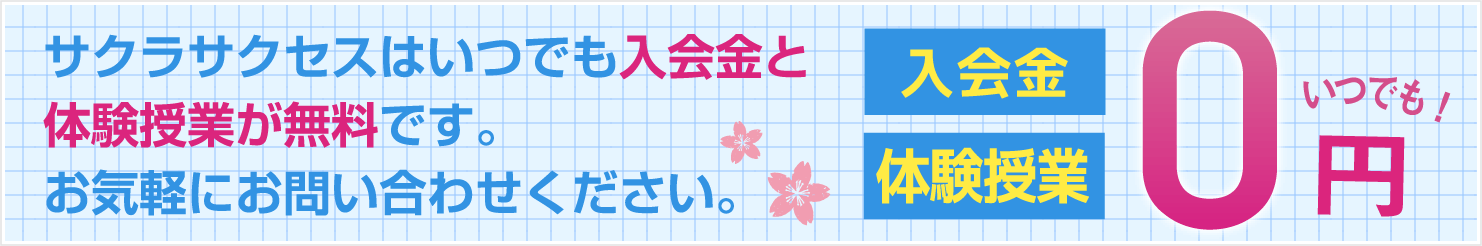 入会金と体験授業が無料です