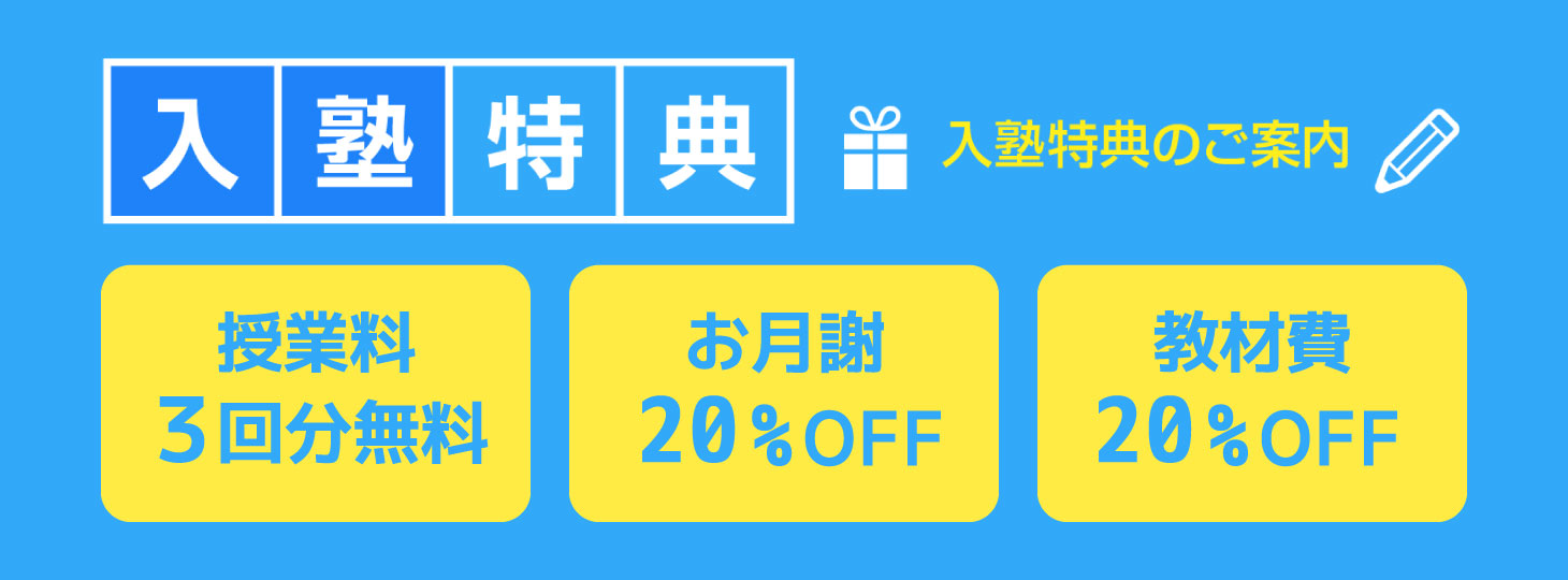 入塾特典のご案内