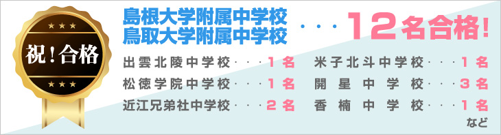 島大附属中学校・・・15名合格!