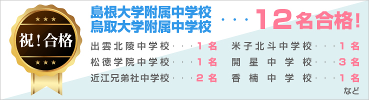 島大附属中学校・・・15名合格!