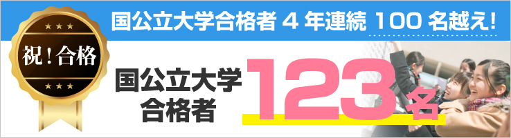第一志望校合格者大幅UP!