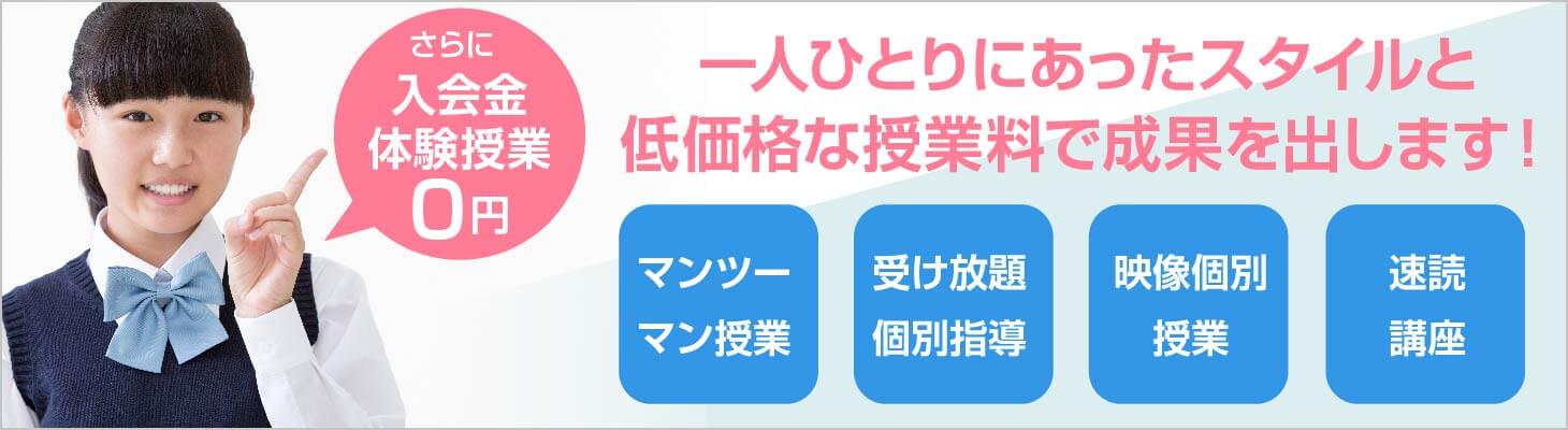 一人ひとりにあったスタイルと低価格な授業料で成果を出します!