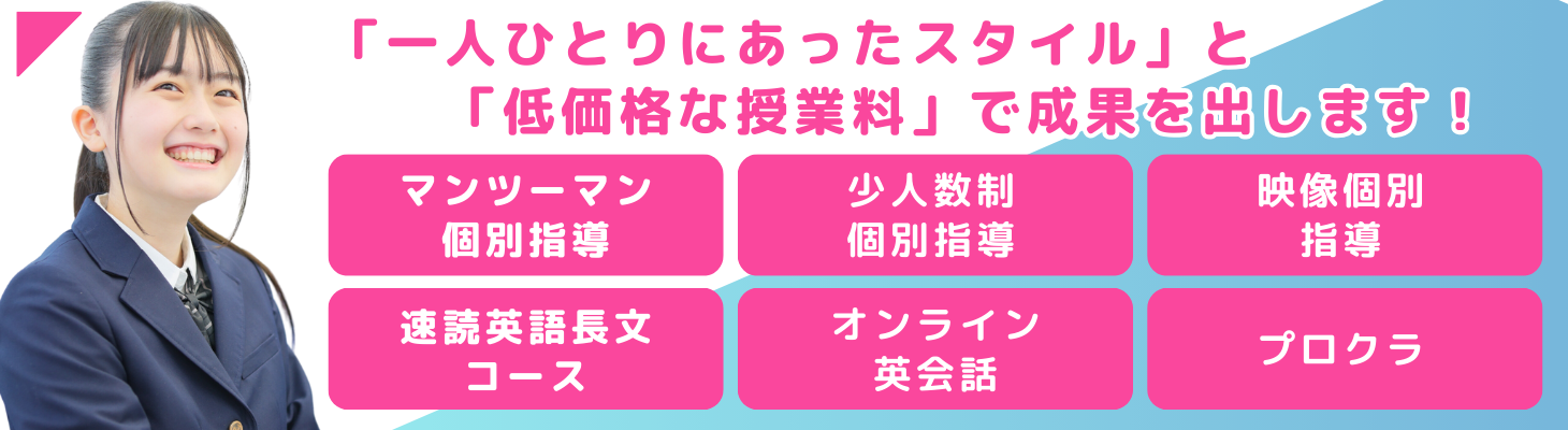 一人ひとりにあったスタイルと低価格な授業料で成果を出します！