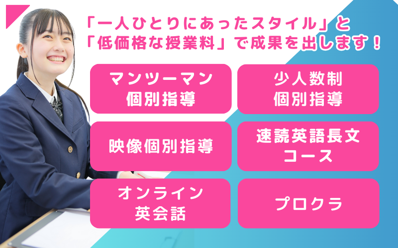 一人ひとりにあったスタイルと低価格な授業料で成果を出します！