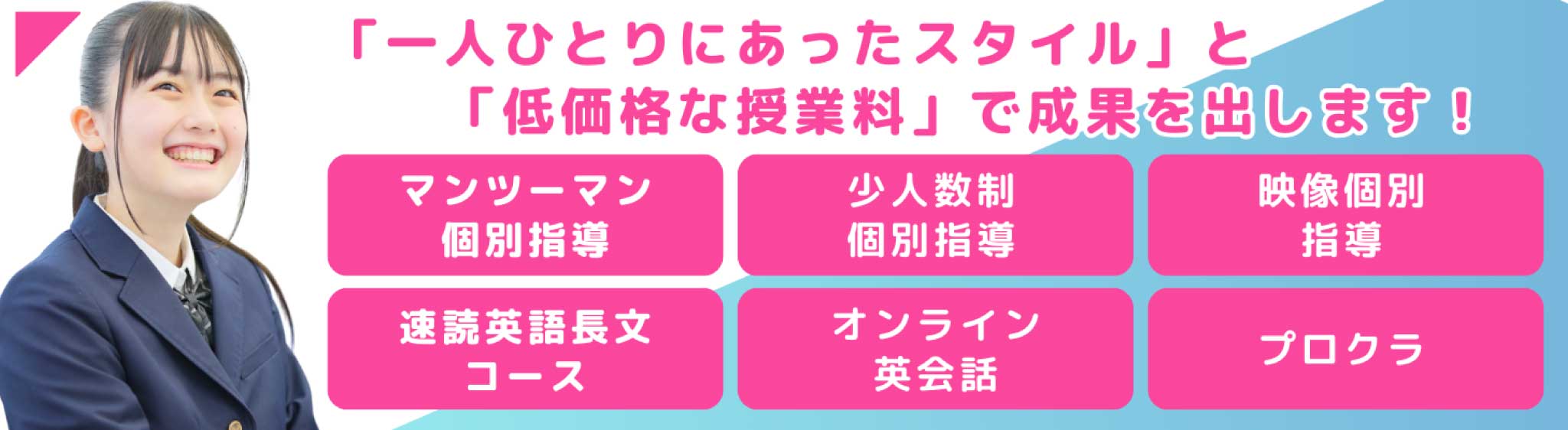 一人ひとりにあったスタイルと低価格な授業料で成果を出します！