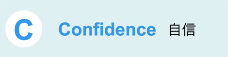 C Confidence 自信