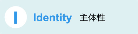 I Identity 主体性