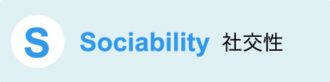 S Sociability 社交性