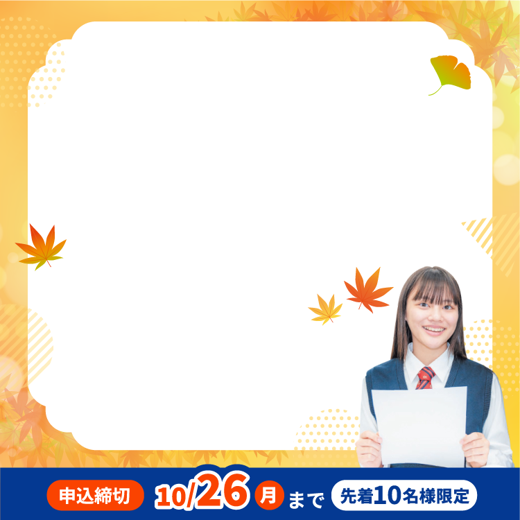 申込締切10/26(月)まで・先着10名様限定
