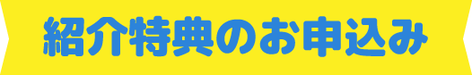 紹介特典のお申込み