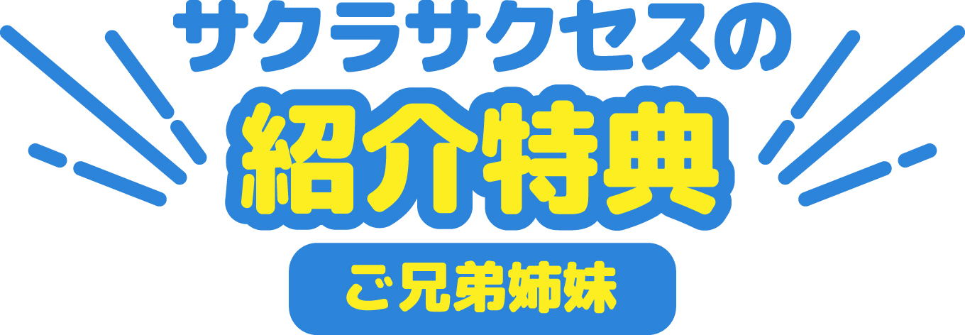 サクラサクセスの紹介特典　ご兄弟姉妹