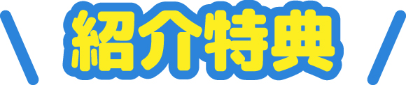 紹介特典　いずれか１つ選んでいただけます。