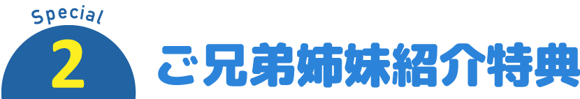 Special2 ご兄弟姉妹紹介特典